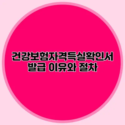 건강보험자격득실확인서 발급 이유와 절차
