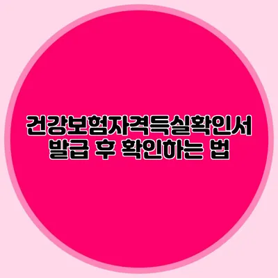 건강보험자격득실확인서 발급 후 확인하는 법