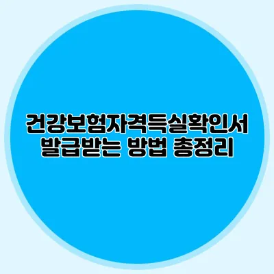 건강보험자격득실확인서 발급받는 방법 총정리