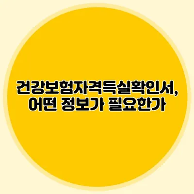 건강보험자격득실확인서, 어떤 정보가 필요한가?