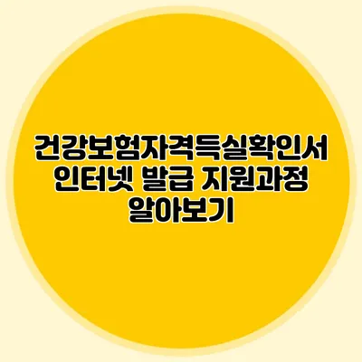 건강보험자격득실확인서 인터넷 발급 지원과정 알아보기