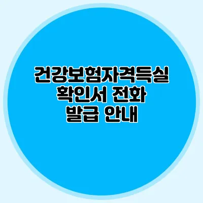 건강보험자격득실확인서 전화 발급 안내