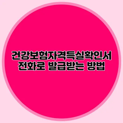 건강보험자격득실확인서 전화로 발급받는 방법