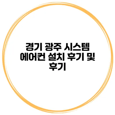 경기 광주 시스템 에어컨 설치 후기 및 후기