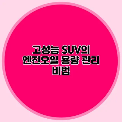 고성능 SUV의 엔진오일 용량 관리 비법