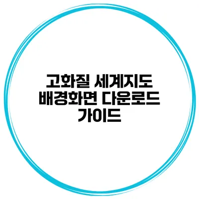 고화질 세계지도 배경화면 다운로드 가이드