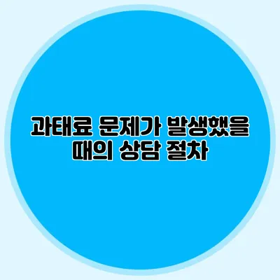 과태료 문제가 발생했을 때의 상담 절차