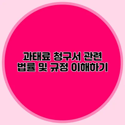 과태료 청구서 관련 법률 및 규정 이해하기