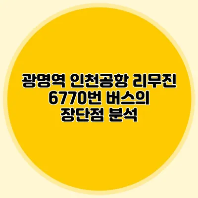 광명역 인천공항 리무진 6770번 버스의 장단점 분석