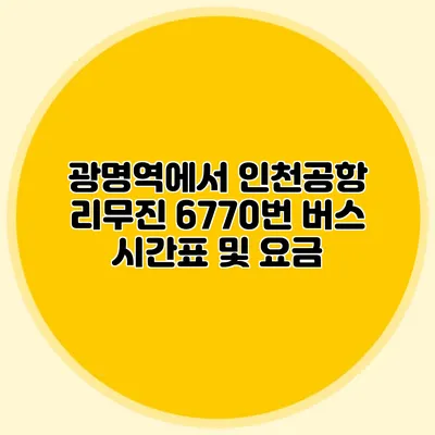 광명역에서 인천공항 리무진 6770번 버스 시간표 및 요금