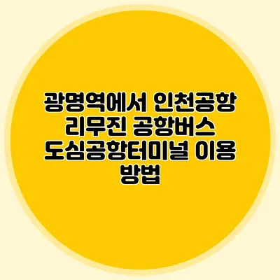 광명역에서 인천공항 리무진 공항버스 도심공항터미널 이용 방법