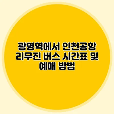 광명역에서 인천공항 리무진 버스 시간표 및 예매 방법