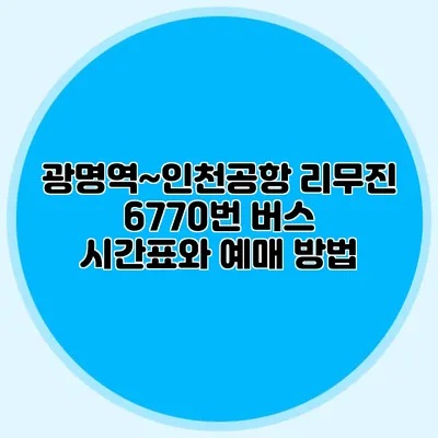 광명역~인천공항 리무진 6770번 버스 시간표와 예매 방법