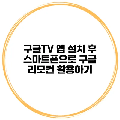 구글TV 앱 설치 후 스마트폰으로 구글 리모컨 활용하기