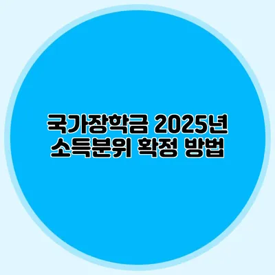 국가장학금 2025년 소득분위 확정 방법