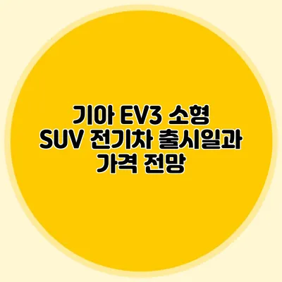 기아 EV3 소형 SUV 전기차 출시일과 가격 전망