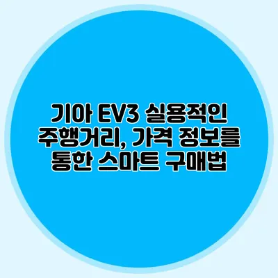 기아 EV3 실용적인 주행거리, 가격 정보를 통한 스마트 구매법