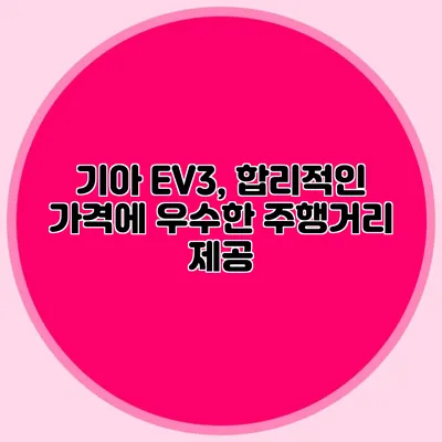 기아 EV3, 합리적인 가격에 우수한 주행거리 제공