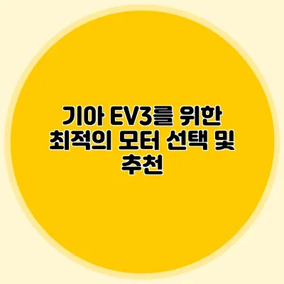 기아 EV3를 위한 최적의 모터 선택 및 추천
