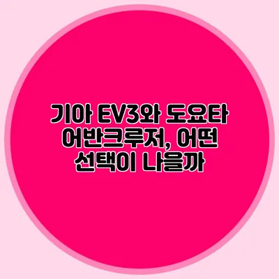 기아 EV3와 도요타 어반크루저, 어떤 선택이 나을까?