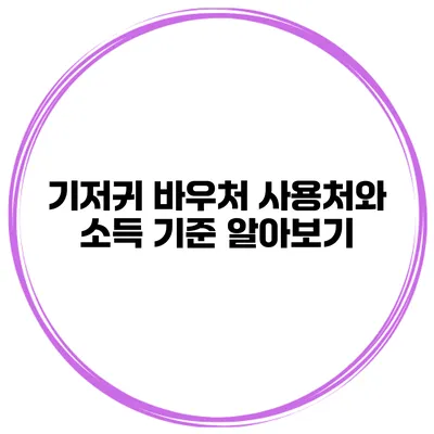 기저귀 바우처 사용처와 소득 기준 알아보기