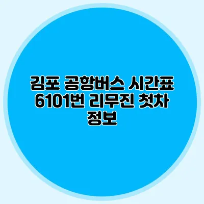 김포 공항버스 시간표 6101번 리무진 첫차 정보