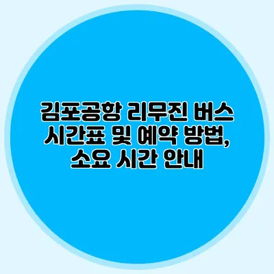 김포공항 리무진 버스 시간표 및 예약 방법, 소요 시간 안내