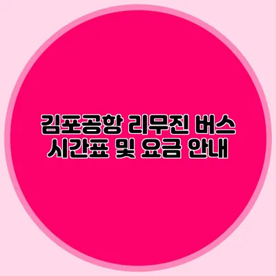 김포공항 리무진 버스 시간표 및 요금 안내