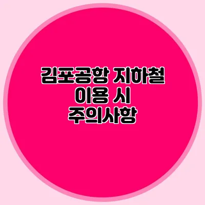 김포공항 지하철 이용 시 주의사항