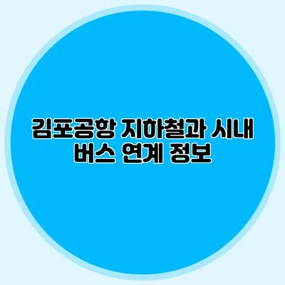 김포공항 지하철과 시내 버스 연계 정보