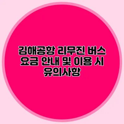 김해공항 리무진 버스 요금 안내 및 이용 시 유의사항
