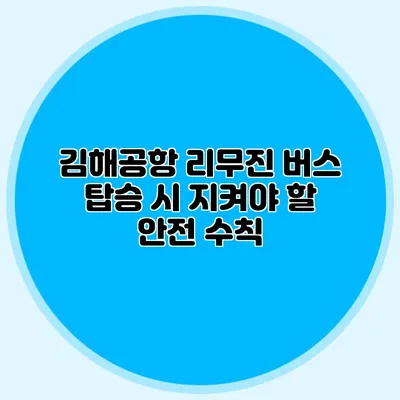 김해공항 리무진 버스 탑승 시 지켜야 할 안전 수칙