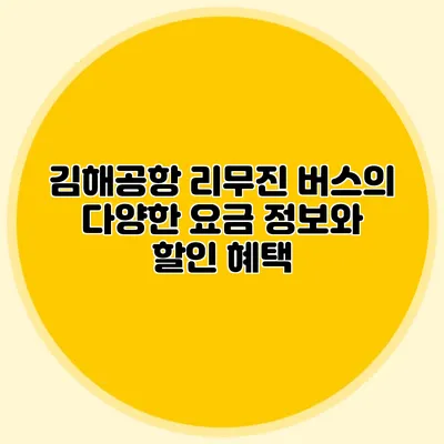김해공항 리무진 버스의 다양한 요금 정보와 할인 혜택