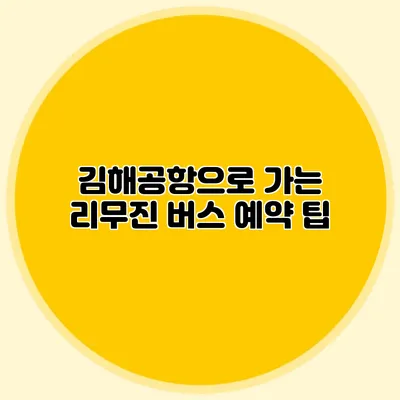 김해공항으로 가는 리무진 버스 예약 팁