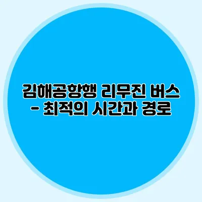 김해공항행 리무진 버스 - 최적의 시간과 경로