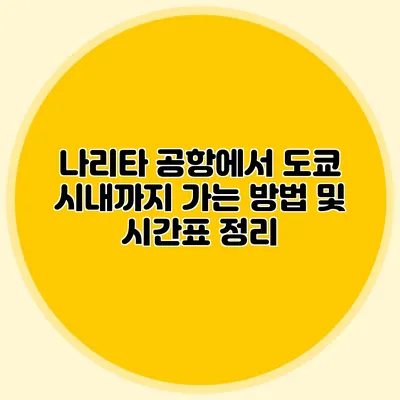 나리타 공항에서 도쿄 시내까지 가는 방법 및 시간표 정리
