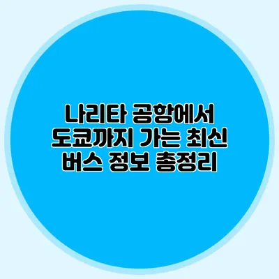 나리타 공항에서 도쿄까지 가는 최신 버스 정보 총정리