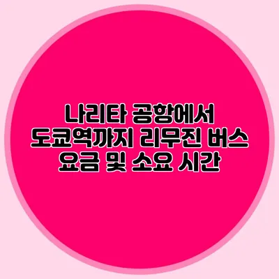 나리타 공항에서 도쿄역까지 리무진 버스 요금 및 소요 시간