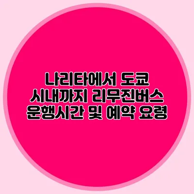 나리타에서 도쿄 시내까지 리무진버스 운행시간 및 예약 요령