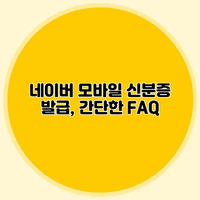 네이버 모바일 신분증 발급, 간단한 FAQ