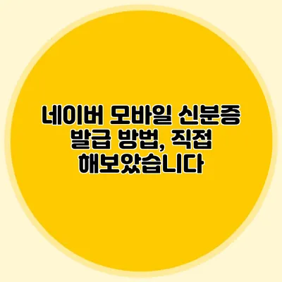 네이버 모바일 신분증 발급 방법, 직접 해보았습니다