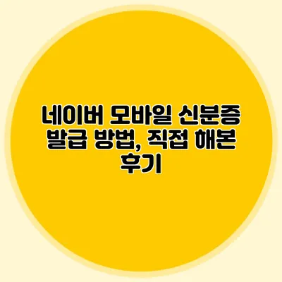 네이버 모바일 신분증 발급 방법, 직접 해본 후기