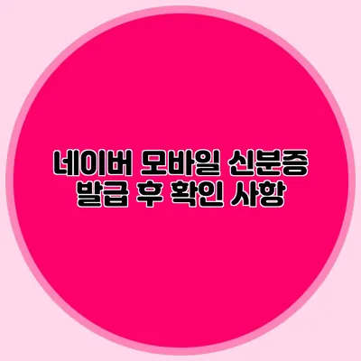 네이버 모바일 신분증 발급 후 확인 사항