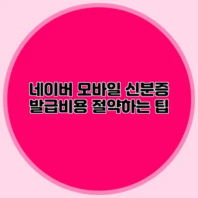 네이버 모바일 신분증 발급비용 절약하는 팁