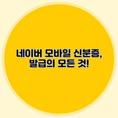네이버 모바일 신분증, 발급의 모든 것!