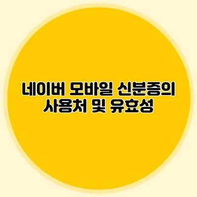 네이버 모바일 신분증의 사용처 및 유효성