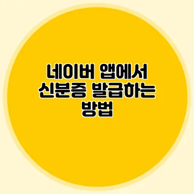 네이버 앱에서 신분증 발급하는 방법