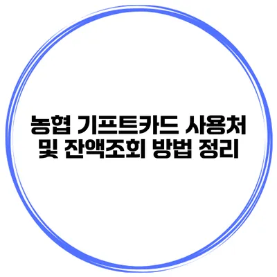 농협 기프트카드 사용처 및 잔액조회 방법 정리