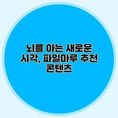뇌를 아는 새로운 시각, 파일마루 추천 콘텐츠