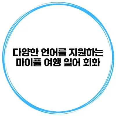 다양한 언어를 지원하는 마이풀 여행 일어 회화